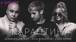 Доминик Джокер & Катя Кокорина feat  Zvika Brand - Карантин | Official Audio | 2020