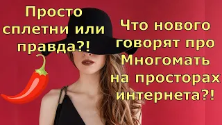 Обзор влогов / Многомама / Что говорят про Многомаму на просторах интернета?  Сплетни? Правда?