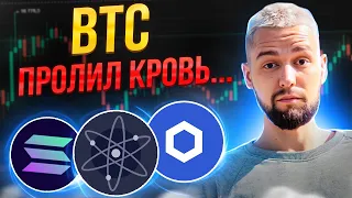 ТАКОГО СЛИВА НЕ ОЖИДАЛ НИКТО! ЗАКУПАЮСЬ НЕ НА ВСЮ КОТЛЕТУ! ОБЗОР BTC, ETH, ATOM, LINK, MATIC, SOL!