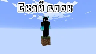 Выживаю на одном блоке часть 1,Monecraft .