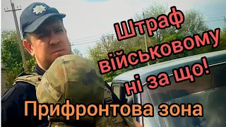 Штрафонули військового в прифронтовій зоні!!! Запам'ятовуємо цих пі💥рів!!! Далі спитаємо з них!!!