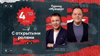 Игра 4. МУЖИКИ. МАФИЯ С ЛЕВШОЙ ТУРНИР НА 80000 рублей.  Разбор от Алиота