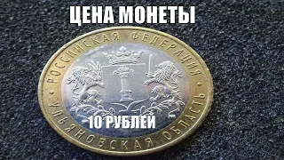 10 рублей Ульяновская область Реальная цена монеты