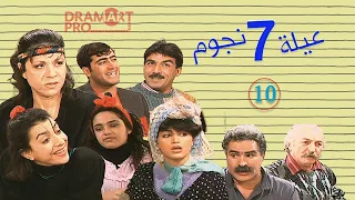 مسلسل عيلة سبع نجوم  ـ الحلقة 10 العاشرة كاملة HD