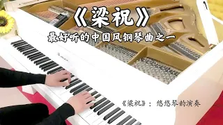 【中国歌谣】钢琴演奏《梁祝》，最好听的中国风钢琴曲之一