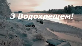 Зі святом Водохреща!