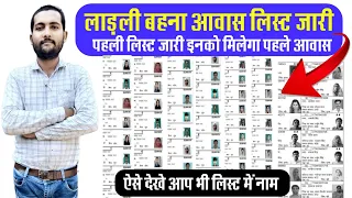 लाडली बहना आवास लिस्ट जारी | Ladali Bahana Awas New List | Ladali Bahana Awas List |Mp New Awas List