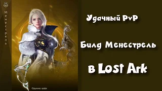 Билд Менестрель Lost Ark PvP