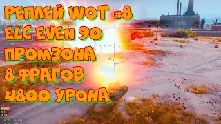 Replay WoT #8 ELC EVEN 90 Ёлка на карте Промзона 8 фрагов 4800 урона. UltraHD 4K