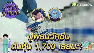 ปูพรมวัคซีน ดันหุ้น 1,700 เลยมะ?  - Stock in Trend 7/6/64