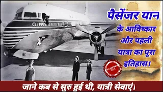 History of 1st passenger airoplane | 1st passenger flight History | History of flights