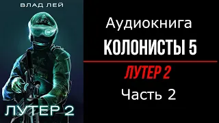 Влад Лей. Колонисты 5: Лутер 2 - Заповедник. Часть 2