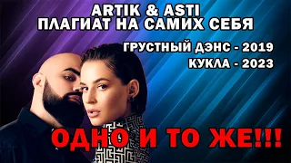 ПЛАГИАТ СВОИХ ПЕСЕН! Artik & Asti - КУКЛА | Грустный дэнс