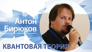 «Квантовая теория» | Антон Бирюков