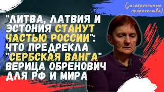 Литва, Латвия и Эстония станут частью России что предрекла сербская Ванга Верица Обренович