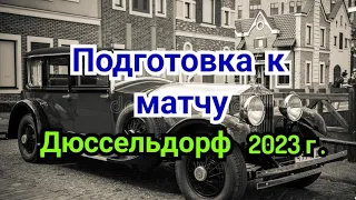 2) Лекция.   Дюссельдорф 2023г.    Подготовка к матчу.