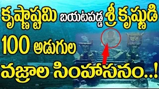 KRISHNASHTAMI || Dwaraka Nagri found in deep ocean , proof of Lord krishna's Existence || DWARAKA