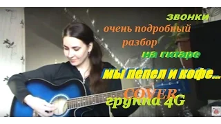 4G - ЗВОНКИ cover + подробный разбор на гитаре