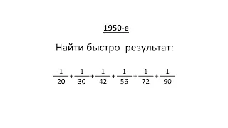 Математика. Дроби. Задача про сумму 6-ти дробей.