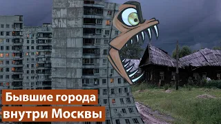 5 городов, которые поглотила Москва