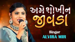 Alvira Mir - Ame Sokhin Jivda | New Gujarati Navratri NonStop Garba Song | NonStop Garba 2023