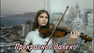 Прекрасное далеко - песня из к/ф "Гостья из будущего" - violin cover / Анастасія Косточко