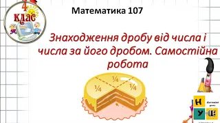 Математика  107. Знаходження дробу від числа і числа за його дробом. Самостійна робота