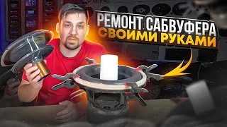 РЕМОНТ САБВУФЕРА СВОИМИ РУКАМИ / #автозвук