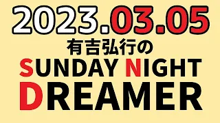 有吉弘行のSUNDAY NIGHT DREAMER　2023年03月05日　【お墓の話】