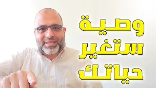 الوصية التي غيرت حياتي! | د.شهاب الدين أبو زهو