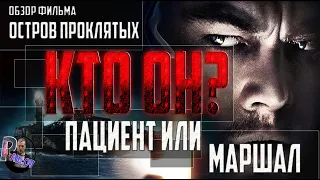 ОБЗОР ФИЛЬМА ОСТРОВ ПРОКЛЯТЫХ 🎬А ТАКЖЕ СМЫСЛ ФИЛЬМА🎬ГЛАВНЫЙ ГЕРОЙ -КТО ОН ?