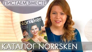 КАТАЛОГ ювелирной бижутерии Norrsken Норрхэн ОРИФЛЭЙМ #ЛИСТАЕМ ВМЕСТЕ Ольга Полякова