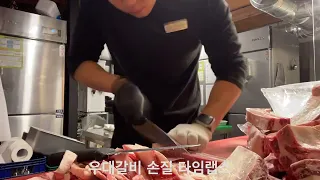 짧고 굵게 우대갈비 손질 맛보기