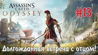 Assassin's creed Odyssey -  Долгожданная встреча с настоящим отцом!