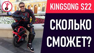 KingSong S22: Тест дальности пробега моноколеса на одном заряде аккумулятора.