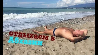 Абхазия. Сентябрь 2016г.