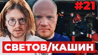 СВЕТОВ /// КАШИН /// САМАЯ ЭФФЕКТИВНАЯ ВАЛЮТА