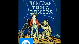 Марк Твен Пригоди Тома Соєра Розділ 30