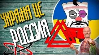 УКРАИНА ЭТО НЕ РОССИЯ - ЛЖИВЫЙ БРЕД ПАБЛИКА ITER AD ORTUS