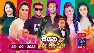 🔴Live | Siyatha Tharu Piri Re - සියත තරු පිරි රෑ  | 2023 - 09 - 23 | Siyatha TV