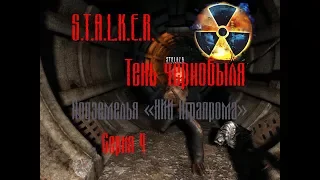 Stalker Shadow of chernobyl-4#-Подземелья "НИИ" Агропрома