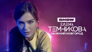 Елена Темникова – Нижний Новгород - TEMNIKOVA TOUR '19