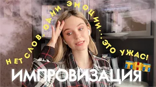 ОБЗОР НА ШОУ "ИМПРОВИЗАЦИЯ" ОТ ТНТ 😅// ПОЛНОЕ РАЗОЧАРОВАНИЕ!😓🤦🏼‍♀️