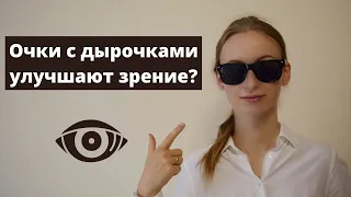 Восстанавливают зрение очки с дырочками?