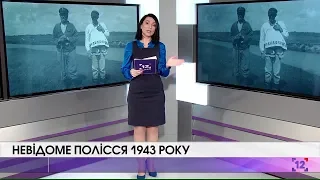 Retro-Волинь | Невідоме Полісся 1943 року