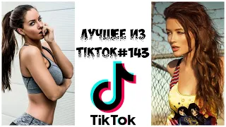 Лучшее из Tik Tok #143