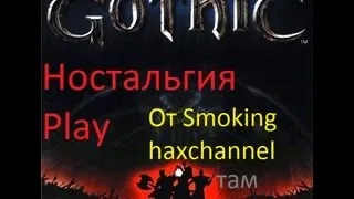 Ностальгия плей #1 - Gothic 1