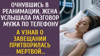 Очнувшись в реанимации, услышала разговор мужа по телефону… А узнав о завещании притворилась мертвой