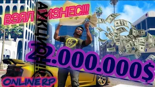 Online RP , Gta Samp - Взял На Аукционе 24/7 за 22.000.000$