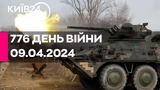 🔴776 ДЕНЬ ВІЙНИ - 09.04.2024 - прямий ефір телеканалу Київ